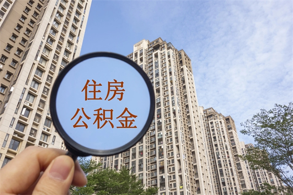 贵阳住房公积金可以提取几次（公积金提取可以用几次）