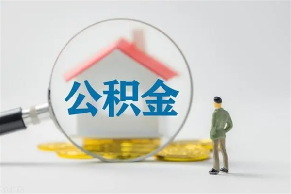 贵阳辞职之后可以把公积金取出来吗（贵阳辞职后住房公积金提取）